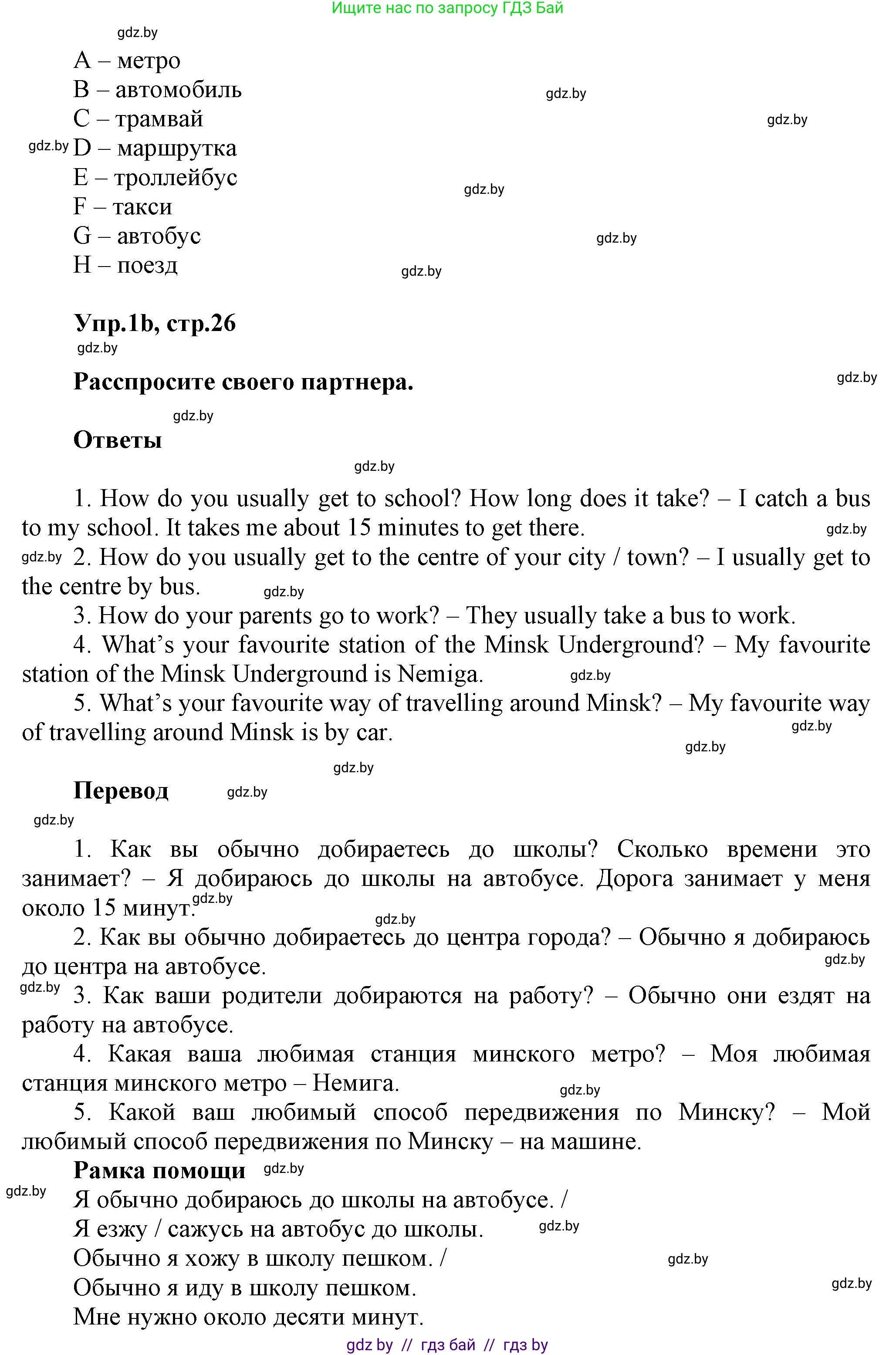 Английский язык (english), 5 класс Учебник, авторы: Демченко Наталья Валентиновна, Севрюкова Татьяна Юрьевна, Наумова Елена Георгиевна, Юхнель Наталья Валентиновна, Лапицкая Людмила Михайловна (Lapitskaya Ludmila), издательство Адукацыя i выхаванне, Минск, 2017, Часть ( Part) 2, страница 26, номер 1, Решение 1 (продолжение 2)