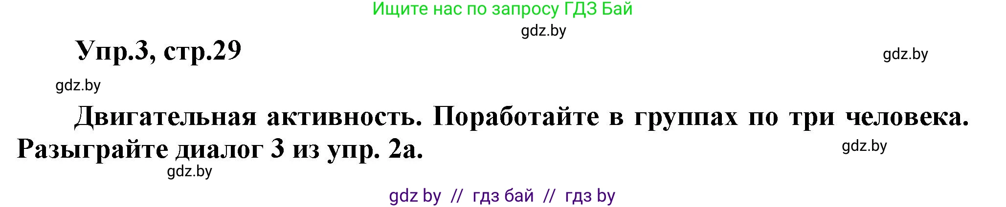 Английский язык (english), 5 класс Учебник, авторы: Демченко Наталья Валентиновна, Севрюкова Татьяна Юрьевна, Наумова Елена Георгиевна, Юхнель Наталья Валентиновна, Лапицкая Людмила Михайловна (Lapitskaya Ludmila), издательство Адукацыя i выхаванне, Минск, 2017, Часть ( Part) 2, страница 29, номер 3, Решение 1