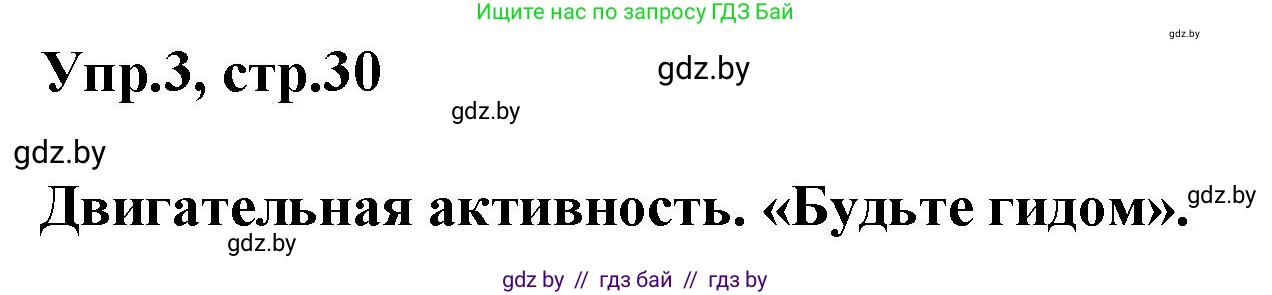 Английский язык (english), 5 класс Учебник, авторы: Демченко Наталья Валентиновна, Севрюкова Татьяна Юрьевна, Наумова Елена Георгиевна, Юхнель Наталья Валентиновна, Лапицкая Людмила Михайловна (Lapitskaya Ludmila), издательство Адукацыя i выхаванне, Минск, 2017, Часть ( Part) 2, страница 30, номер 3, Решение 1