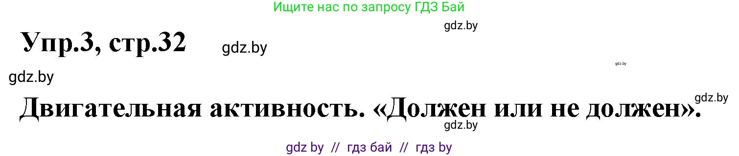 Английский язык (english), 5 класс Учебник, авторы: Демченко Наталья Валентиновна, Севрюкова Татьяна Юрьевна, Наумова Елена Георгиевна, Юхнель Наталья Валентиновна, Лапицкая Людмила Михайловна (Lapitskaya Ludmila), издательство Адукацыя i выхаванне, Минск, 2017, Часть ( Part) 2, страница 32, номер 3, Решение 1