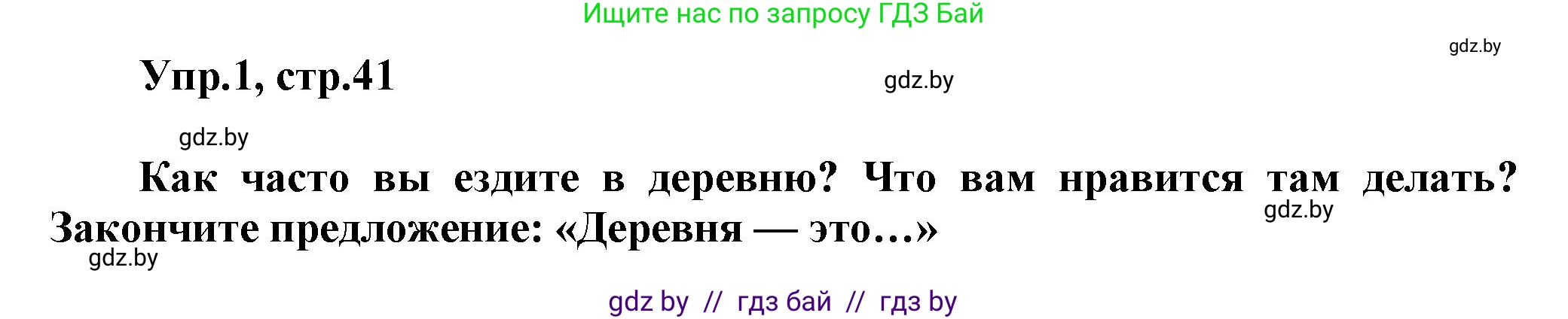 Английский язык (english), 5 класс Учебник, авторы: Демченко Наталья Валентиновна, Севрюкова Татьяна Юрьевна, Наумова Елена Георгиевна, Юхнель Наталья Валентиновна, Лапицкая Людмила Михайловна (Lapitskaya Ludmila), издательство Адукацыя i выхаванне, Минск, 2017, Часть ( Part) 2, страница 41, номер 1, Решение 1