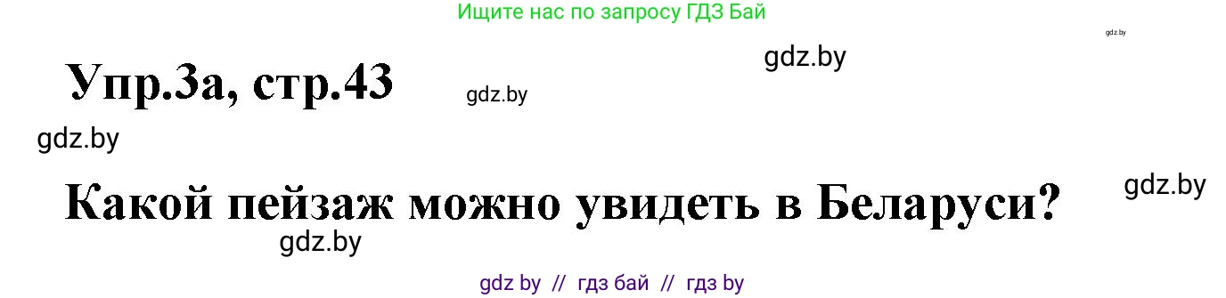 Английский язык (english), 5 класс Учебник, авторы: Демченко Наталья Валентиновна, Севрюкова Татьяна Юрьевна, Наумова Елена Георгиевна, Юхнель Наталья Валентиновна, Лапицкая Людмила Михайловна (Lapitskaya Ludmila), издательство Адукацыя i выхаванне, Минск, 2017, Часть ( Part) 2, страница 43, номер 3, Решение 1