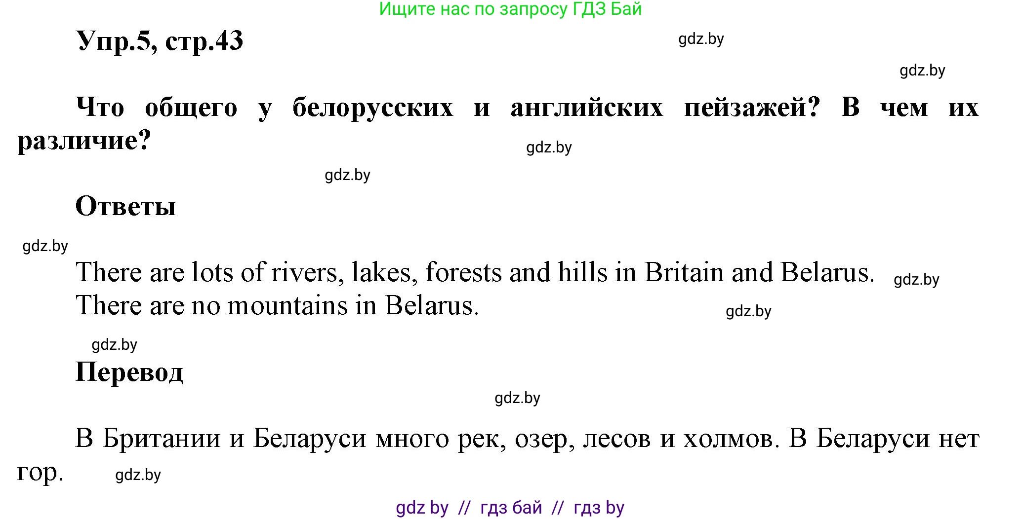 Английский язык (english), 5 класс Учебник, авторы: Демченко Наталья Валентиновна, Севрюкова Татьяна Юрьевна, Наумова Елена Георгиевна, Юхнель Наталья Валентиновна, Лапицкая Людмила Михайловна (Lapitskaya Ludmila), издательство Адукацыя i выхаванне, Минск, 2017, Часть ( Part) 2, страница 43, номер 5, Решение 1