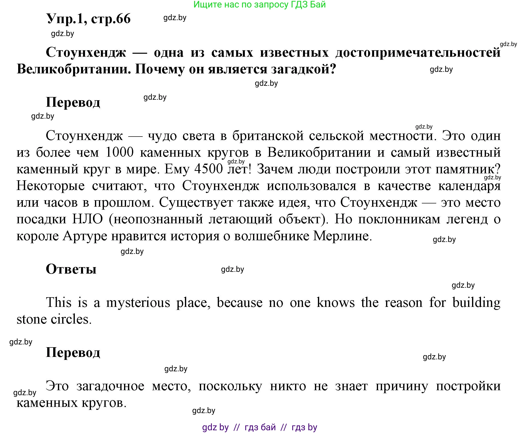Английский язык (english), 5 класс Учебник, авторы: Демченко Наталья Валентиновна, Севрюкова Татьяна Юрьевна, Наумова Елена Георгиевна, Юхнель Наталья Валентиновна, Лапицкая Людмила Михайловна (Lapitskaya Ludmila), издательство Адукацыя i выхаванне, Минск, 2017, Часть ( Part) 2, страница 66, номер 1, Решение 1