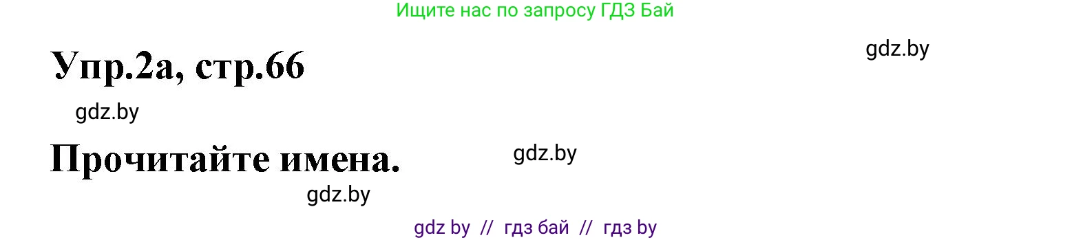 Английский язык (english), 5 класс Учебник, авторы: Демченко Наталья Валентиновна, Севрюкова Татьяна Юрьевна, Наумова Елена Георгиевна, Юхнель Наталья Валентиновна, Лапицкая Людмила Михайловна (Lapitskaya Ludmila), издательство Адукацыя i выхаванне, Минск, 2017, Часть ( Part) 2, страница 66, номер 2, Решение 1