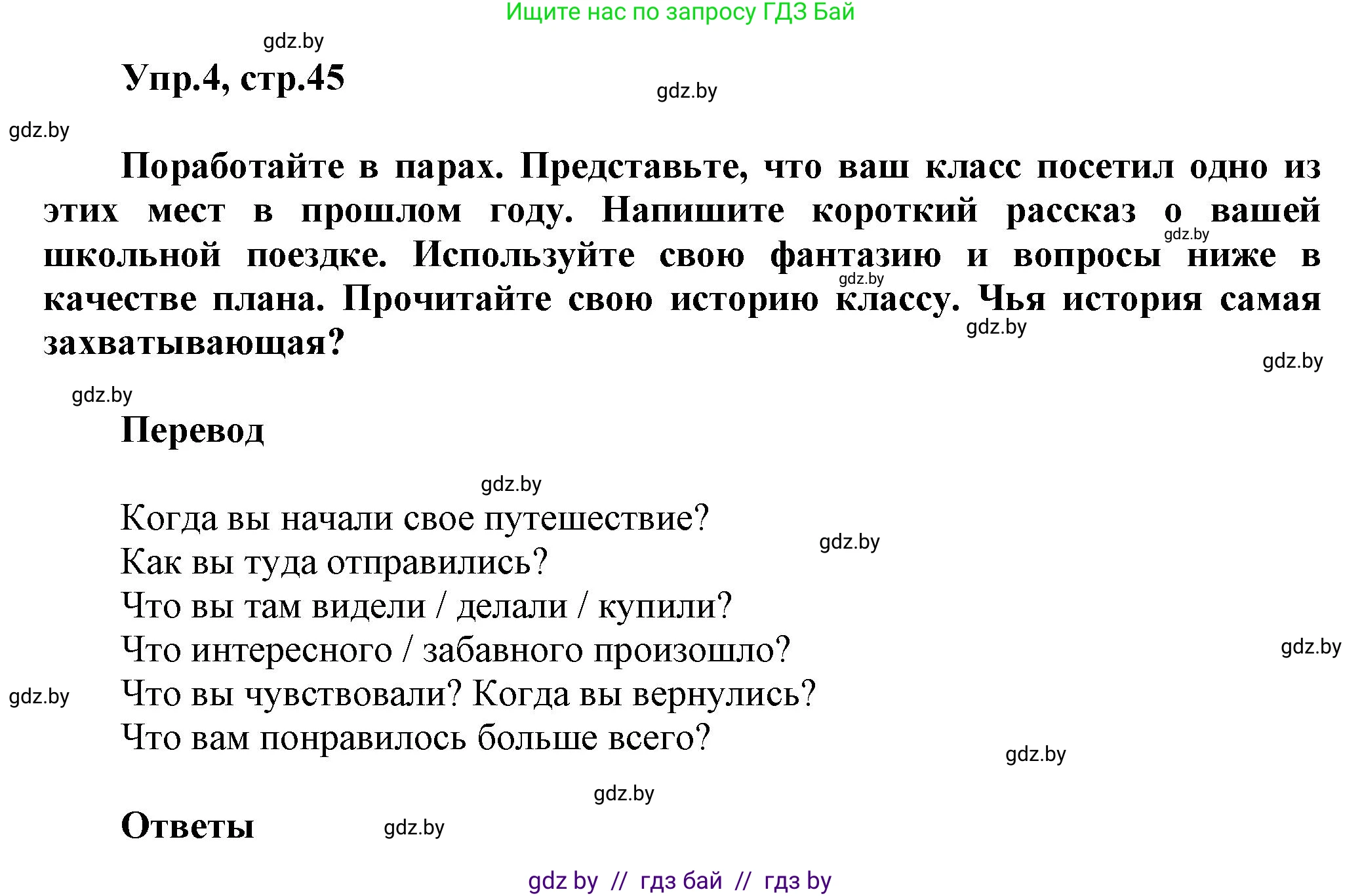 Английский язык (english), 5 класс Учебник, авторы: Демченко Наталья Валентиновна, Севрюкова Татьяна Юрьевна, Наумова Елена Георгиевна, Юхнель Наталья Валентиновна, Лапицкая Людмила Михайловна (Lapitskaya Ludmila), издательство Адукацыя i выхаванне, Минск, 2017, Часть ( Part) 2, страница 45, номер 4, Решение 1