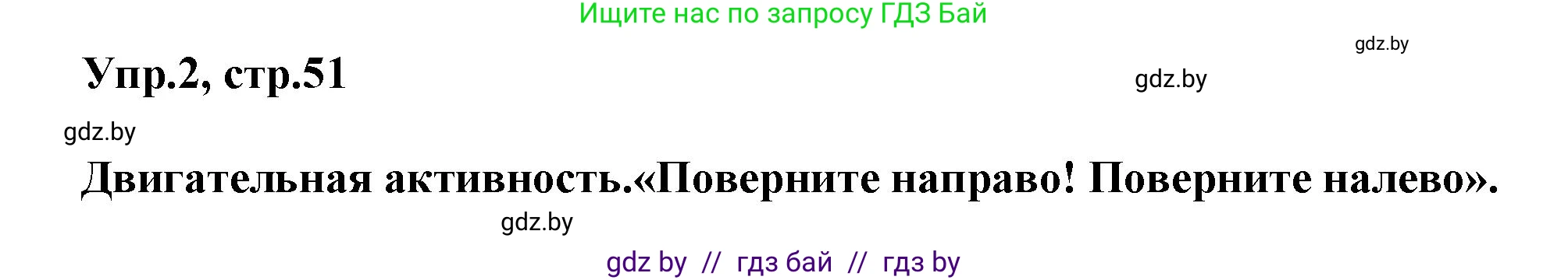 Английский язык (english), 5 класс Учебник, авторы: Демченко Наталья Валентиновна, Севрюкова Татьяна Юрьевна, Наумова Елена Георгиевна, Юхнель Наталья Валентиновна, Лапицкая Людмила Михайловна (Lapitskaya Ludmila), издательство Адукацыя i выхаванне, Минск, 2017, Часть ( Part) 2, страница 51, номер 2, Решение 1