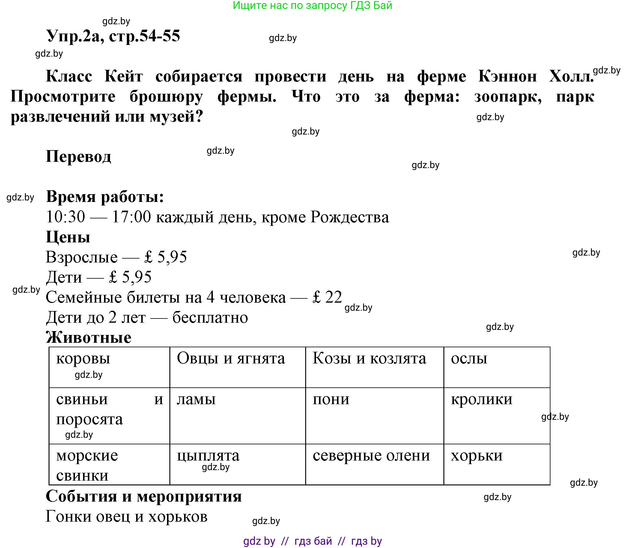 Английский язык (english), 5 класс Учебник, авторы: Демченко Наталья Валентиновна, Севрюкова Татьяна Юрьевна, Наумова Елена Георгиевна, Юхнель Наталья Валентиновна, Лапицкая Людмила Михайловна (Lapitskaya Ludmila), издательство Адукацыя i выхаванне, Минск, 2017, Часть ( Part) 2, страница 54, номер 2, Решение 1