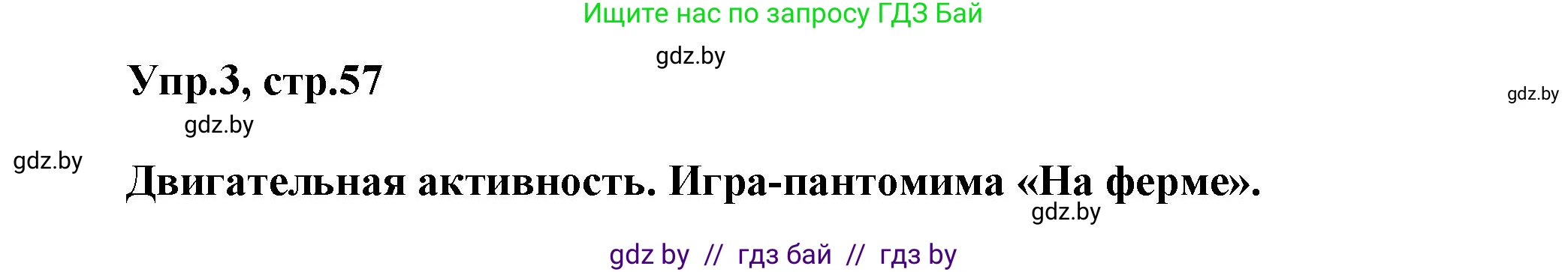 Английский язык (english), 5 класс Учебник, авторы: Демченко Наталья Валентиновна, Севрюкова Татьяна Юрьевна, Наумова Елена Георгиевна, Юхнель Наталья Валентиновна, Лапицкая Людмила Михайловна (Lapitskaya Ludmila), издательство Адукацыя i выхаванне, Минск, 2017, Часть ( Part) 2, страница 57, номер 3, Решение 1
