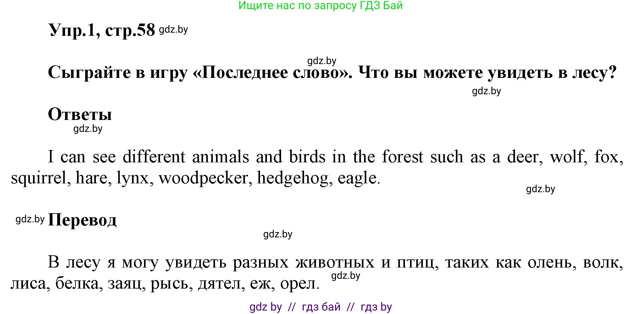 Английский язык (english), 5 класс Учебник, авторы: Демченко Наталья Валентиновна, Севрюкова Татьяна Юрьевна, Наумова Елена Георгиевна, Юхнель Наталья Валентиновна, Лапицкая Людмила Михайловна (Lapitskaya Ludmila), издательство Адукацыя i выхаванне, Минск, 2017, Часть ( Part) 2, страница 58, номер 1, Решение 1