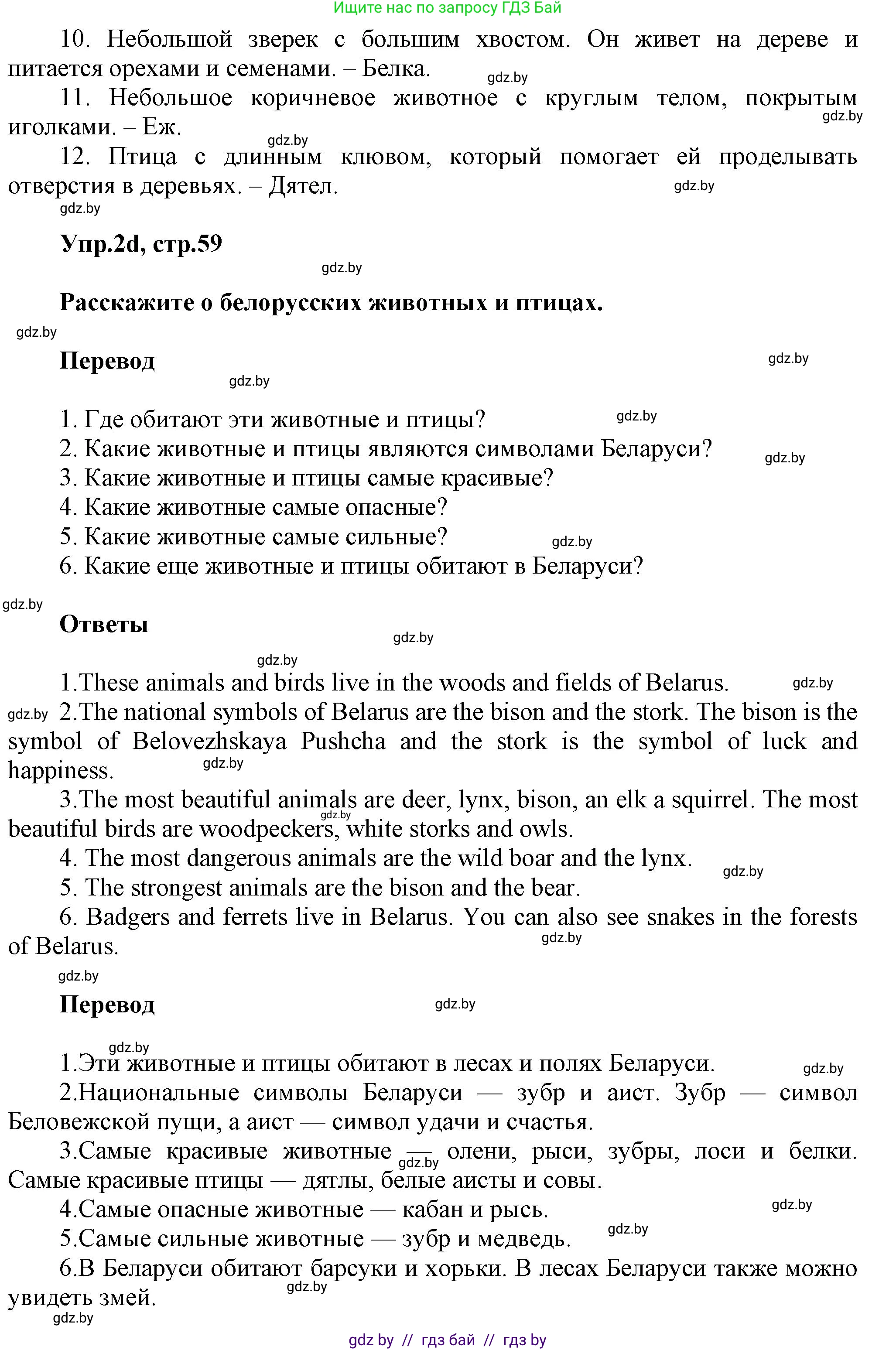 Английский язык (english), 5 класс Учебник, авторы: Демченко Наталья Валентиновна, Севрюкова Татьяна Юрьевна, Наумова Елена Георгиевна, Юхнель Наталья Валентиновна, Лапицкая Людмила Михайловна (Lapitskaya Ludmila), издательство Адукацыя i выхаванне, Минск, 2017, Часть ( Part) 2, страница 58, номер 2, Решение 1 (продолжение 4)