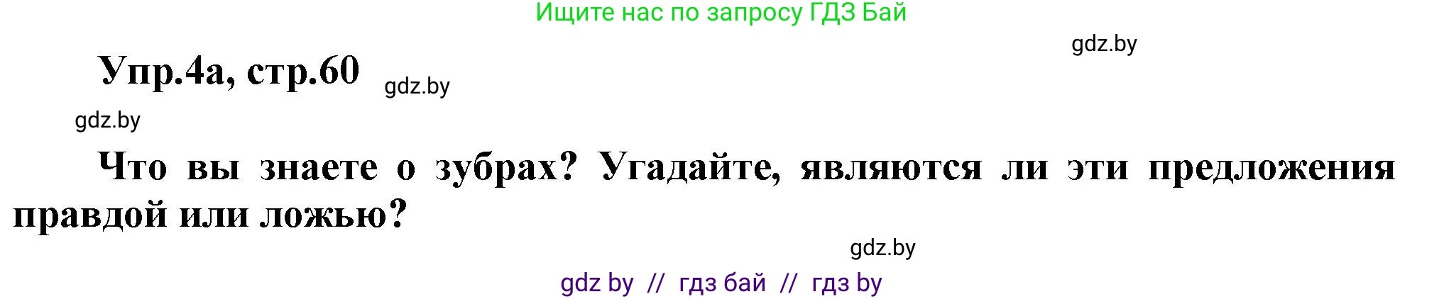 Английский язык (english), 5 класс Учебник, авторы: Демченко Наталья Валентиновна, Севрюкова Татьяна Юрьевна, Наумова Елена Георгиевна, Юхнель Наталья Валентиновна, Лапицкая Людмила Михайловна (Lapitskaya Ludmila), издательство Адукацыя i выхаванне, Минск, 2017, Часть ( Part) 2, страница 60, номер 4, Решение 1