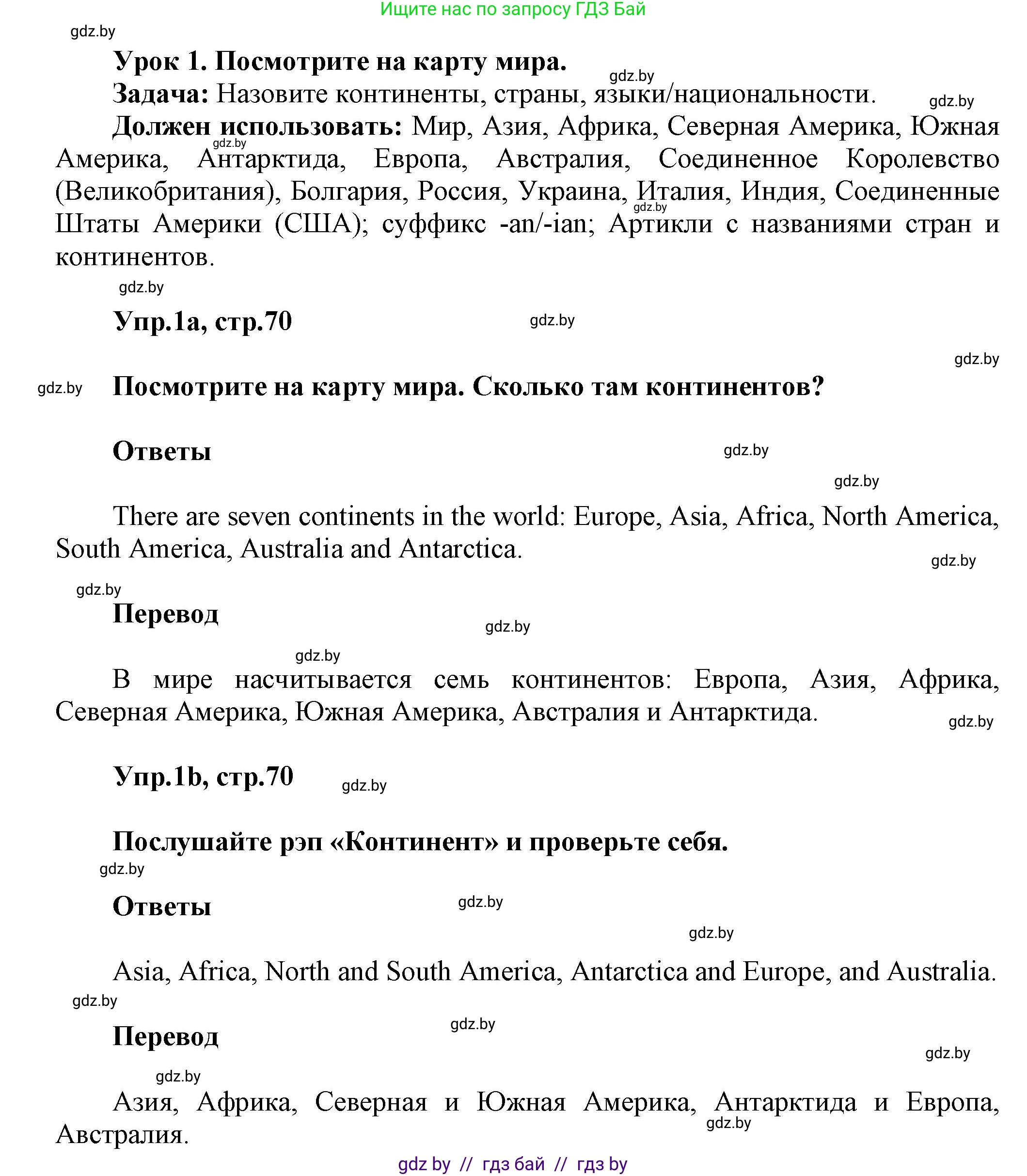 Английский язык (english), 5 класс Учебник, авторы: Демченко Наталья Валентиновна, Севрюкова Татьяна Юрьевна, Наумова Елена Георгиевна, Юхнель Наталья Валентиновна, Лапицкая Людмила Михайловна (Lapitskaya Ludmila), издательство Адукацыя i выхаванне, Минск, 2017, Часть ( Part) 2, страница 70, номер 1, Решение 1