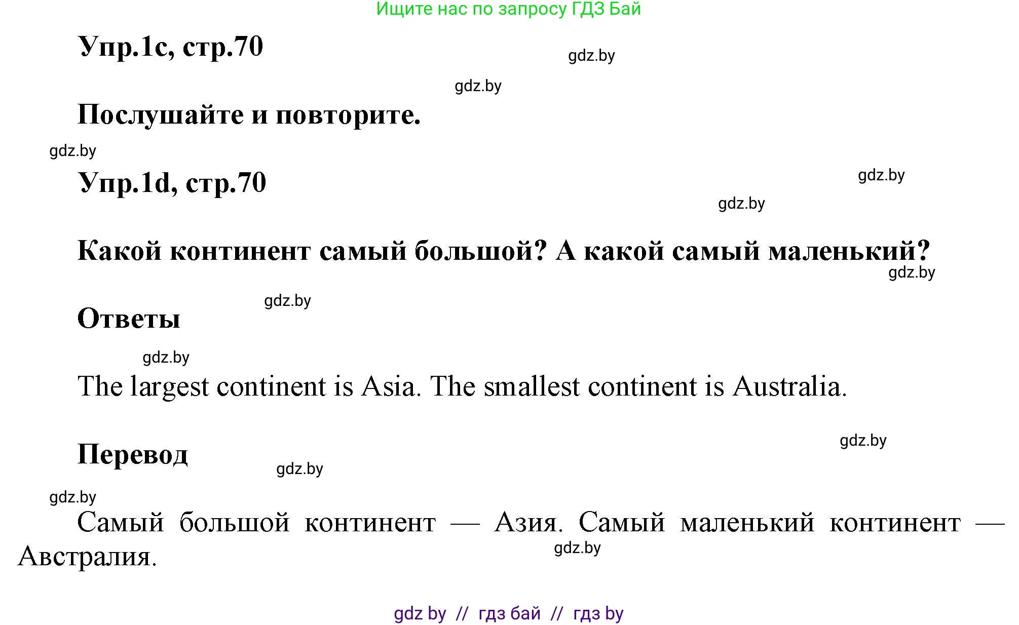 Английский язык (english), 5 класс Учебник, авторы: Демченко Наталья Валентиновна, Севрюкова Татьяна Юрьевна, Наумова Елена Георгиевна, Юхнель Наталья Валентиновна, Лапицкая Людмила Михайловна (Lapitskaya Ludmila), издательство Адукацыя i выхаванне, Минск, 2017, Часть ( Part) 2, страница 70, номер 1, Решение 1 (продолжение 2)