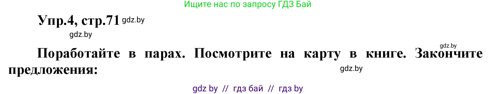 Английский язык (english), 5 класс Учебник, авторы: Демченко Наталья Валентиновна, Севрюкова Татьяна Юрьевна, Наумова Елена Георгиевна, Юхнель Наталья Валентиновна, Лапицкая Людмила Михайловна (Lapitskaya Ludmila), издательство Адукацыя i выхаванне, Минск, 2017, Часть ( Part) 2, страница 71, номер 4, Решение 1