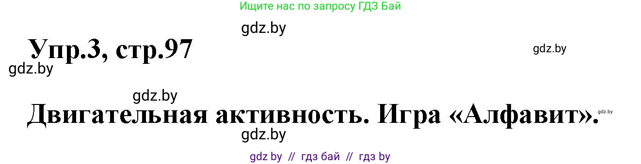 Английский язык (english), 5 класс Учебник, авторы: Демченко Наталья Валентиновна, Севрюкова Татьяна Юрьевна, Наумова Елена Георгиевна, Юхнель Наталья Валентиновна, Лапицкая Людмила Михайловна (Lapitskaya Ludmila), издательство Адукацыя i выхаванне, Минск, 2017, Часть ( Part) 2, страница 97, номер 3, Решение 1