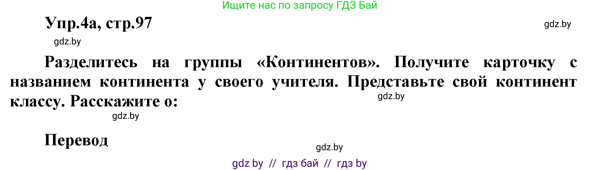 Английский язык (english), 5 класс Учебник, авторы: Демченко Наталья Валентиновна, Севрюкова Татьяна Юрьевна, Наумова Елена Георгиевна, Юхнель Наталья Валентиновна, Лапицкая Людмила Михайловна (Lapitskaya Ludmila), издательство Адукацыя i выхаванне, Минск, 2017, Часть ( Part) 2, страница 97, номер 4, Решение 1