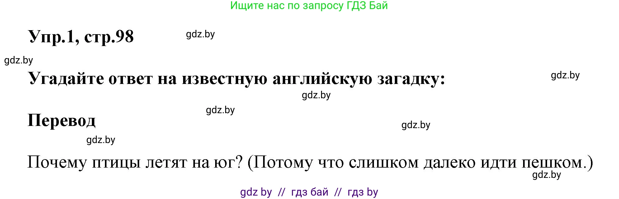Английский язык (english), 5 класс Учебник, авторы: Демченко Наталья Валентиновна, Севрюкова Татьяна Юрьевна, Наумова Елена Георгиевна, Юхнель Наталья Валентиновна, Лапицкая Людмила Михайловна (Lapitskaya Ludmila), издательство Адукацыя i выхаванне, Минск, 2017, Часть ( Part) 2, страница 98, номер 1, Решение 1