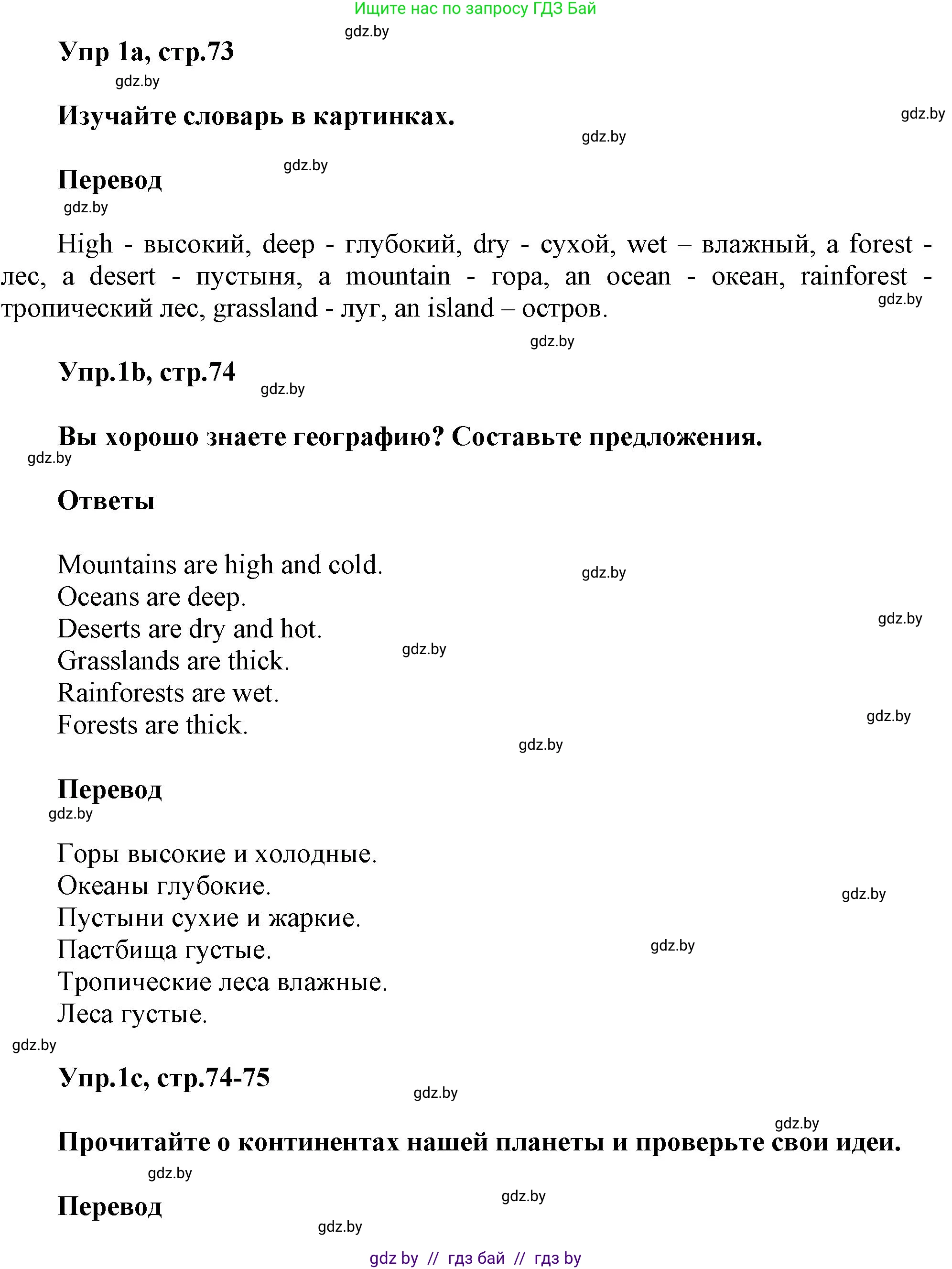 Английский язык (english), 5 класс Учебник, авторы: Демченко Наталья Валентиновна, Севрюкова Татьяна Юрьевна, Наумова Елена Георгиевна, Юхнель Наталья Валентиновна, Лапицкая Людмила Михайловна (Lapitskaya Ludmila), издательство Адукацыя i выхаванне, Минск, 2017, Часть ( Part) 2, страница 73, номер 1, Решение 1