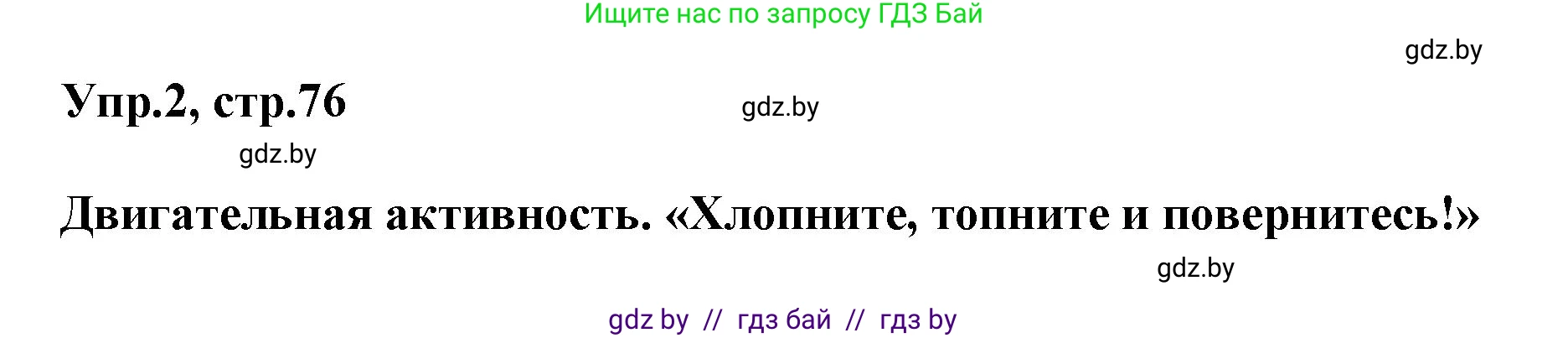 Английский язык (english), 5 класс Учебник, авторы: Демченко Наталья Валентиновна, Севрюкова Татьяна Юрьевна, Наумова Елена Георгиевна, Юхнель Наталья Валентиновна, Лапицкая Людмила Михайловна (Lapitskaya Ludmila), издательство Адукацыя i выхаванне, Минск, 2017, Часть ( Part) 2, страница 76, номер 2, Решение 1