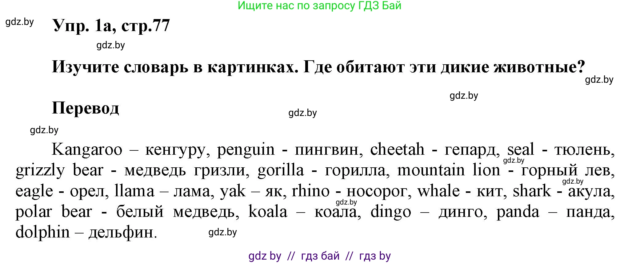 Английский язык (english), 5 класс Учебник, авторы: Демченко Наталья Валентиновна, Севрюкова Татьяна Юрьевна, Наумова Елена Георгиевна, Юхнель Наталья Валентиновна, Лапицкая Людмила Михайловна (Lapitskaya Ludmila), издательство Адукацыя i выхаванне, Минск, 2017, Часть ( Part) 2, страница 77, номер 1, Решение 1