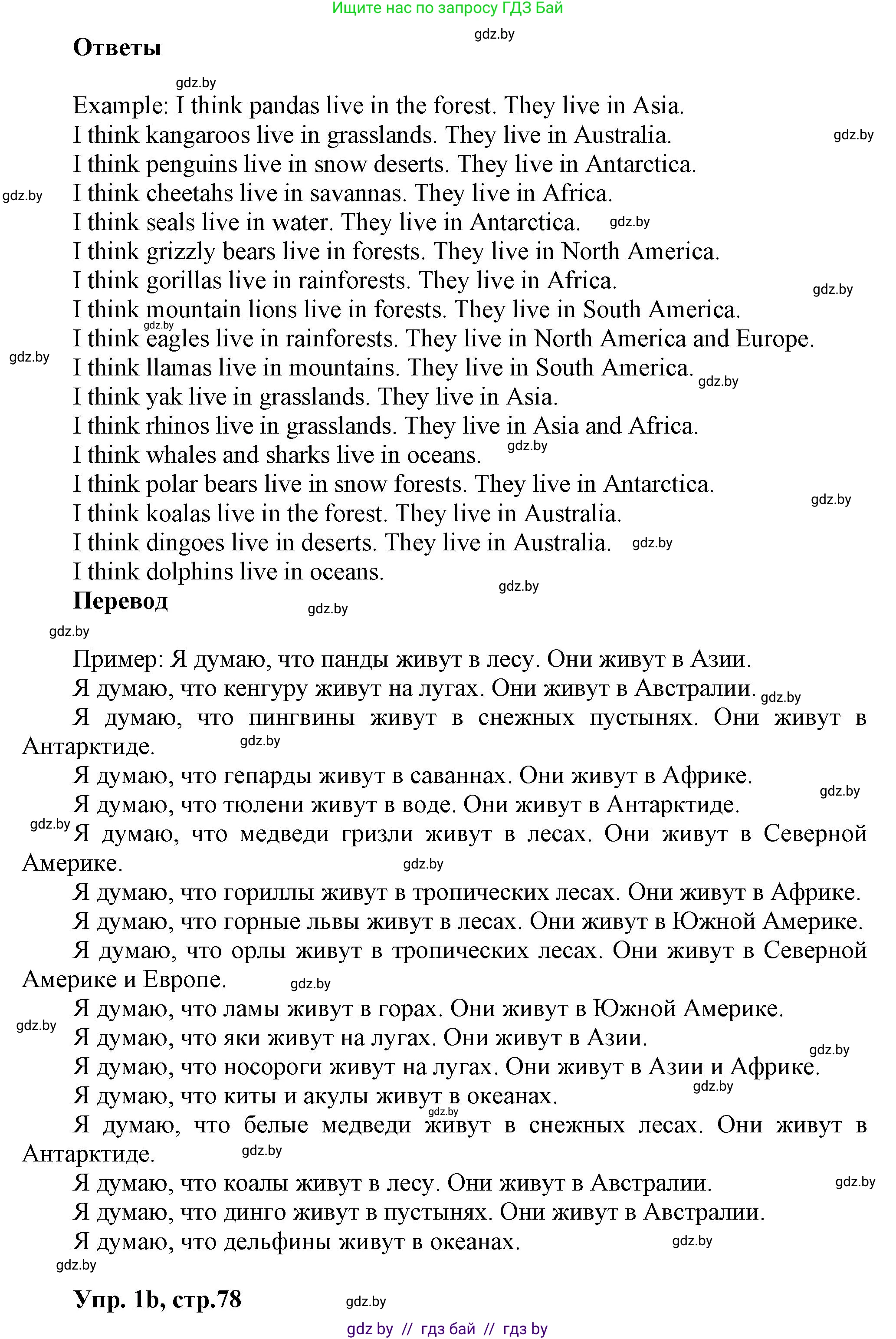Английский язык (english), 5 класс Учебник, авторы: Демченко Наталья Валентиновна, Севрюкова Татьяна Юрьевна, Наумова Елена Георгиевна, Юхнель Наталья Валентиновна, Лапицкая Людмила Михайловна (Lapitskaya Ludmila), издательство Адукацыя i выхаванне, Минск, 2017, Часть ( Part) 2, страница 77, номер 1, Решение 1 (продолжение 2)
