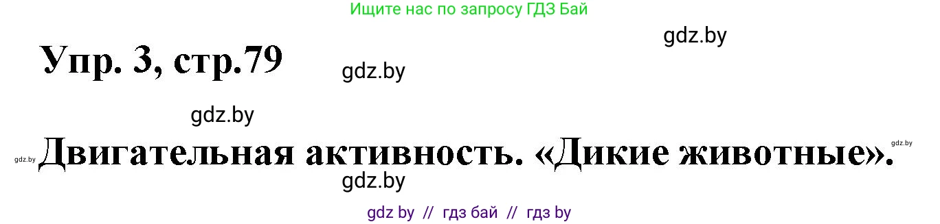 Английский язык (english), 5 класс Учебник, авторы: Демченко Наталья Валентиновна, Севрюкова Татьяна Юрьевна, Наумова Елена Георгиевна, Юхнель Наталья Валентиновна, Лапицкая Людмила Михайловна (Lapitskaya Ludmila), издательство Адукацыя i выхаванне, Минск, 2017, Часть ( Part) 2, страница 79, номер 3, Решение 1
