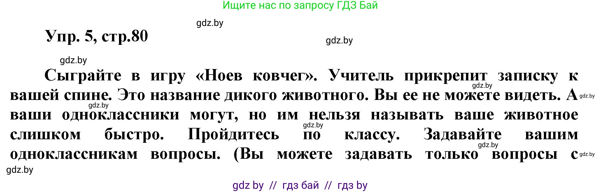 Английский язык (english), 5 класс Учебник, авторы: Демченко Наталья Валентиновна, Севрюкова Татьяна Юрьевна, Наумова Елена Георгиевна, Юхнель Наталья Валентиновна, Лапицкая Людмила Михайловна (Lapitskaya Ludmila), издательство Адукацыя i выхаванне, Минск, 2017, Часть ( Part) 2, страница 80, номер 5, Решение 1