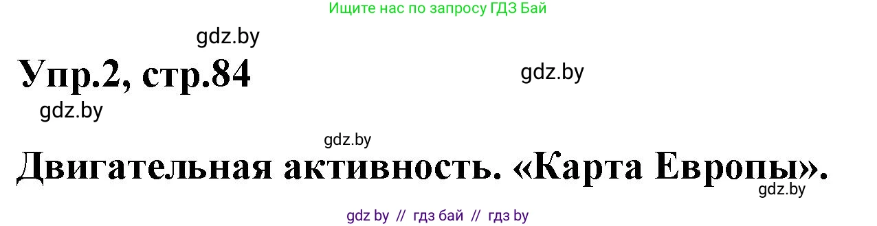 Английский язык (english), 5 класс Учебник, авторы: Демченко Наталья Валентиновна, Севрюкова Татьяна Юрьевна, Наумова Елена Георгиевна, Юхнель Наталья Валентиновна, Лапицкая Людмила Михайловна (Lapitskaya Ludmila), издательство Адукацыя i выхаванне, Минск, 2017, Часть ( Part) 2, страница 84, номер 2, Решение 1