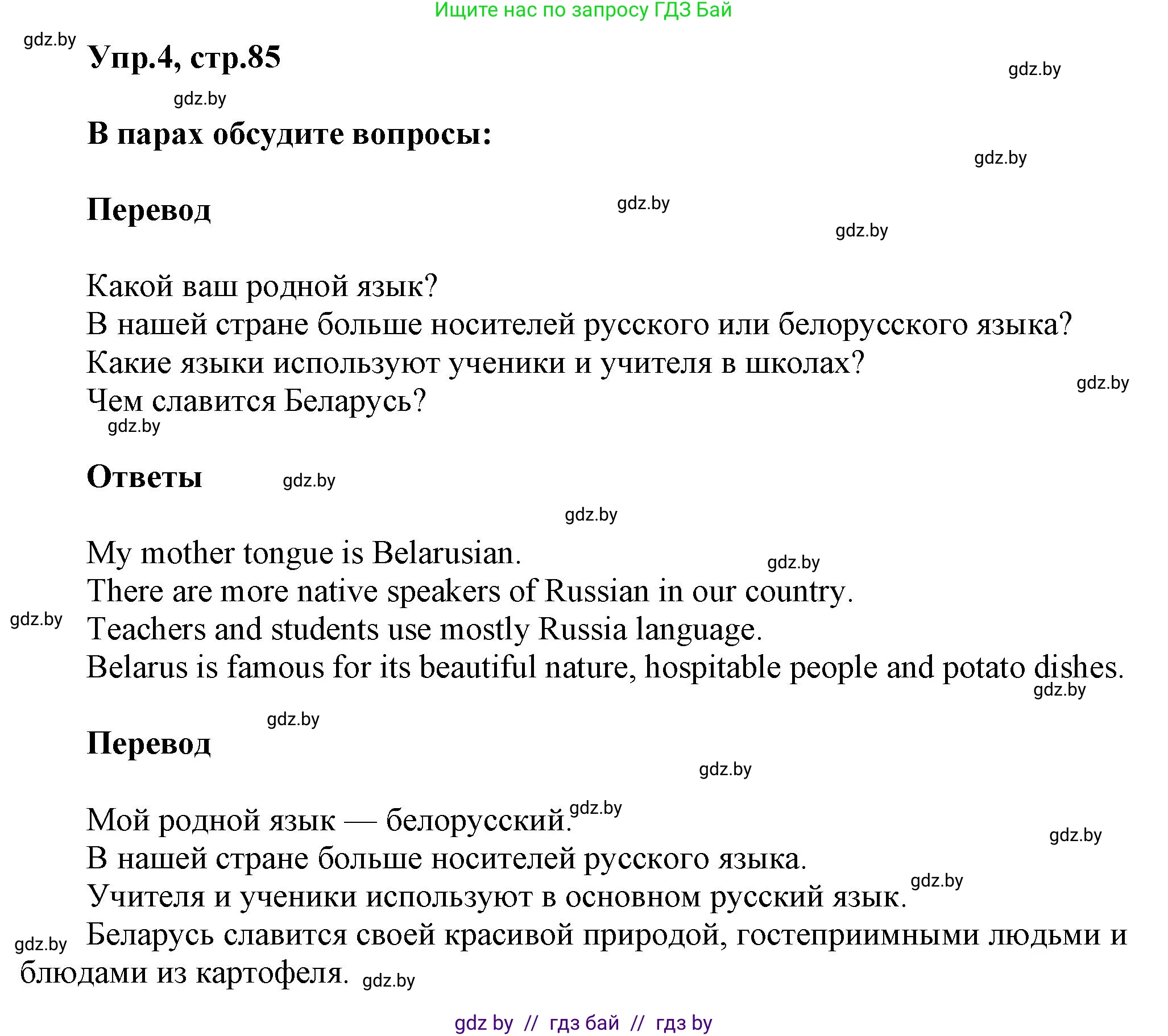 Английский язык (english), 5 класс Учебник, авторы: Демченко Наталья Валентиновна, Севрюкова Татьяна Юрьевна, Наумова Елена Георгиевна, Юхнель Наталья Валентиновна, Лапицкая Людмила Михайловна (Lapitskaya Ludmila), издательство Адукацыя i выхаванне, Минск, 2017, Часть ( Part) 2, страница 85, номер 4, Решение 1
