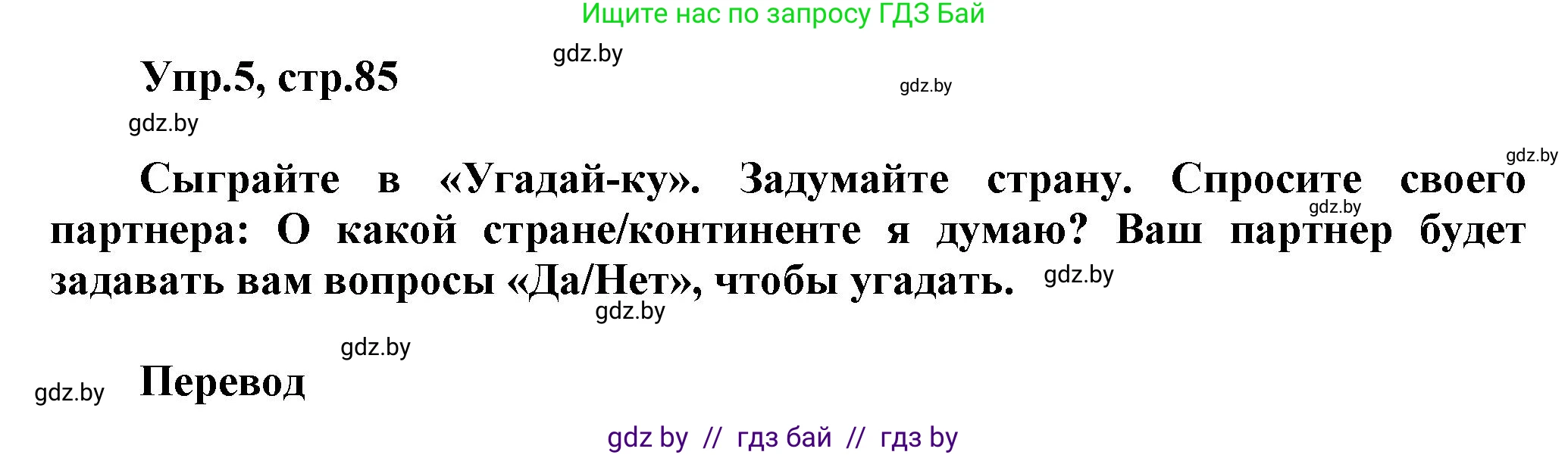 Английский язык (english), 5 класс Учебник, авторы: Демченко Наталья Валентиновна, Севрюкова Татьяна Юрьевна, Наумова Елена Георгиевна, Юхнель Наталья Валентиновна, Лапицкая Людмила Михайловна (Lapitskaya Ludmila), издательство Адукацыя i выхаванне, Минск, 2017, Часть ( Part) 2, страница 85, номер 5, Решение 1