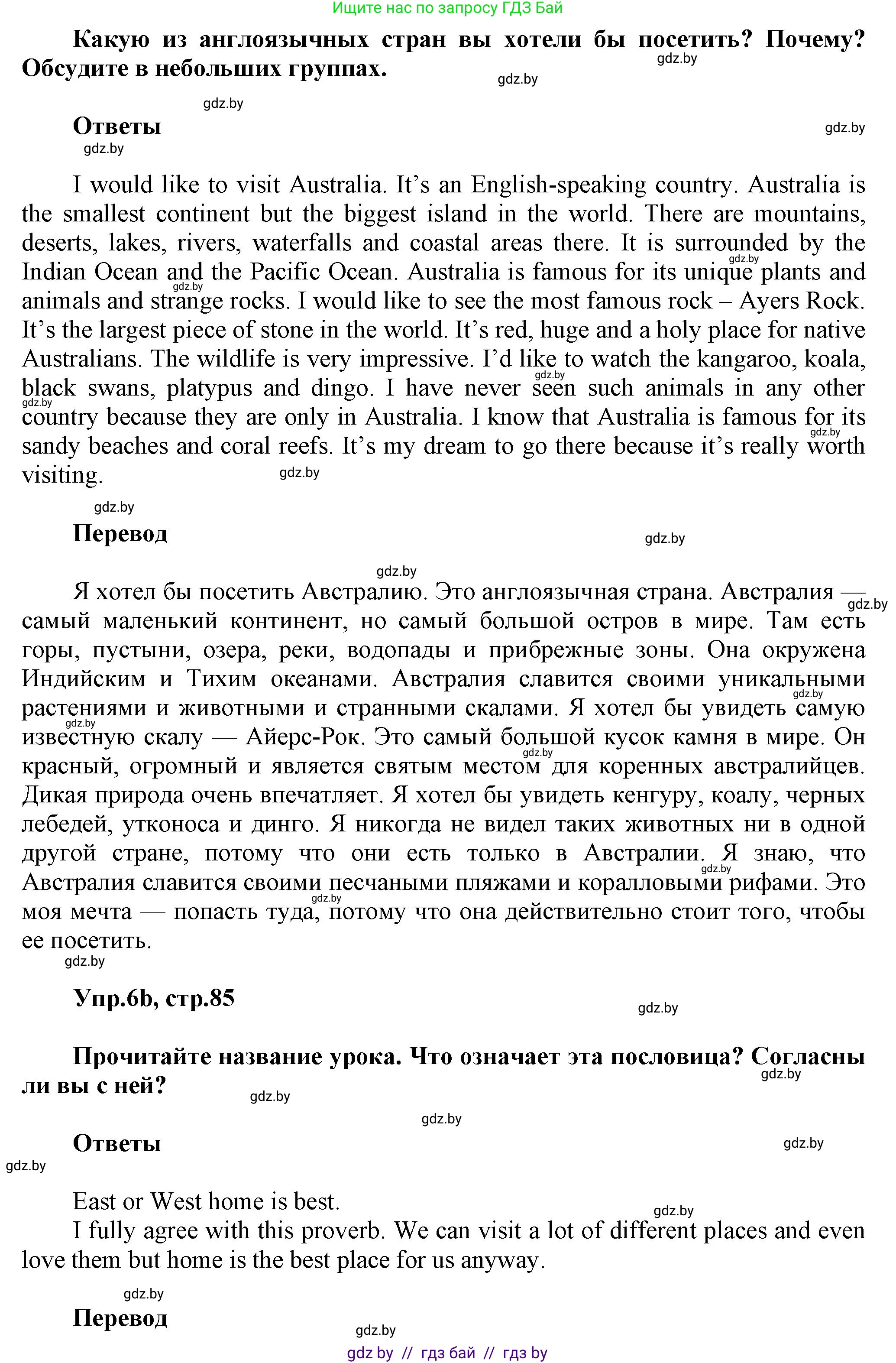 Английский язык (english), 5 класс Учебник, авторы: Демченко Наталья Валентиновна, Севрюкова Татьяна Юрьевна, Наумова Елена Георгиевна, Юхнель Наталья Валентиновна, Лапицкая Людмила Михайловна (Lapitskaya Ludmila), издательство Адукацыя i выхаванне, Минск, 2017, Часть ( Part) 2, страница 85, номер 6, Решение 1