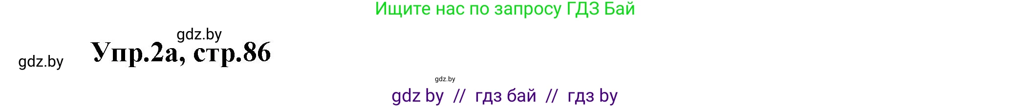 Английский язык (english), 5 класс Учебник, авторы: Демченко Наталья Валентиновна, Севрюкова Татьяна Юрьевна, Наумова Елена Георгиевна, Юхнель Наталья Валентиновна, Лапицкая Людмила Михайловна (Lapitskaya Ludmila), издательство Адукацыя i выхаванне, Минск, 2017, Часть ( Part) 2, страница 86, номер 2, Решение 1