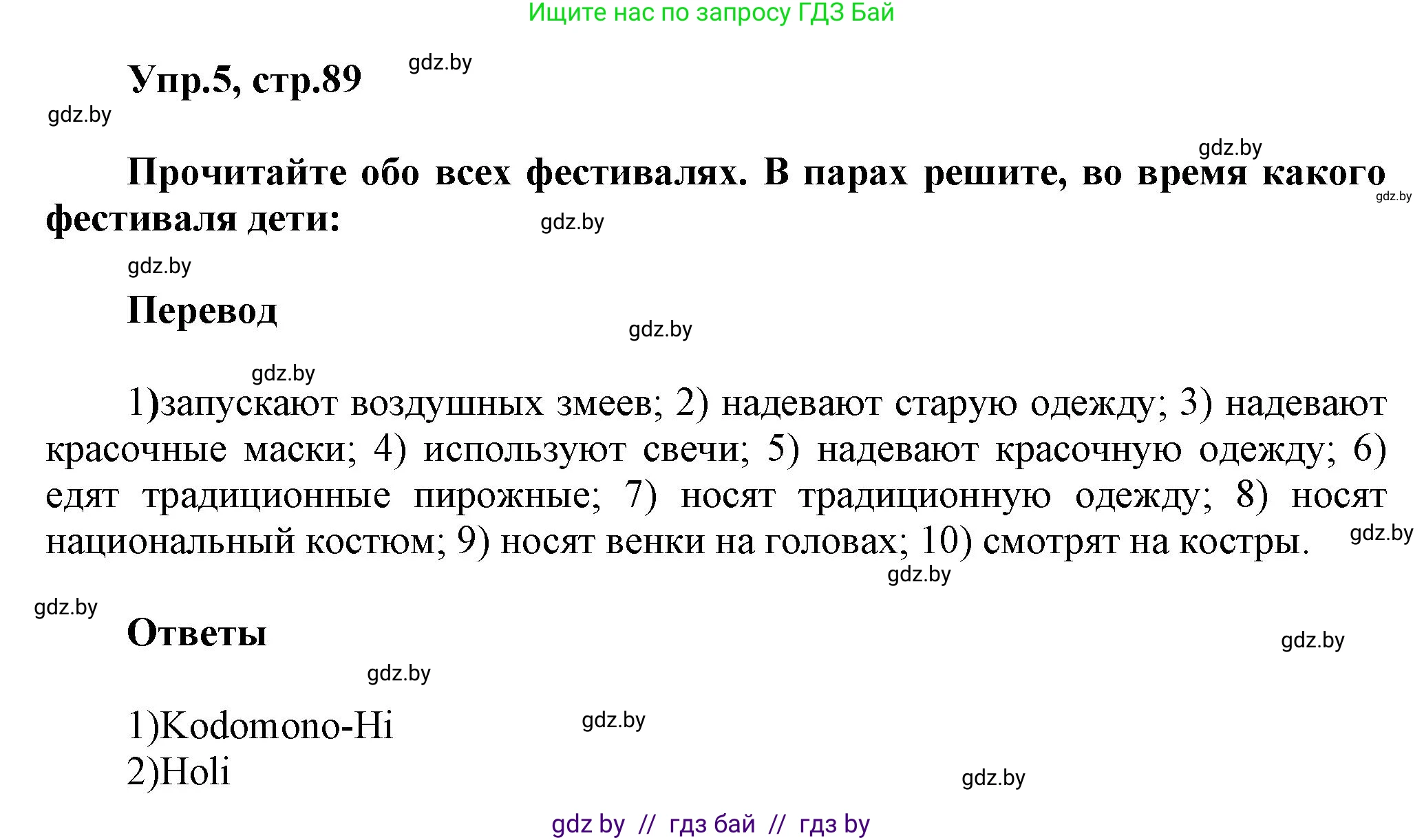 Английский язык (english), 5 класс Учебник, авторы: Демченко Наталья Валентиновна, Севрюкова Татьяна Юрьевна, Наумова Елена Георгиевна, Юхнель Наталья Валентиновна, Лапицкая Людмила Михайловна (Lapitskaya Ludmila), издательство Адукацыя i выхаванне, Минск, 2017, Часть ( Part) 2, страница 89, номер 5, Решение 1