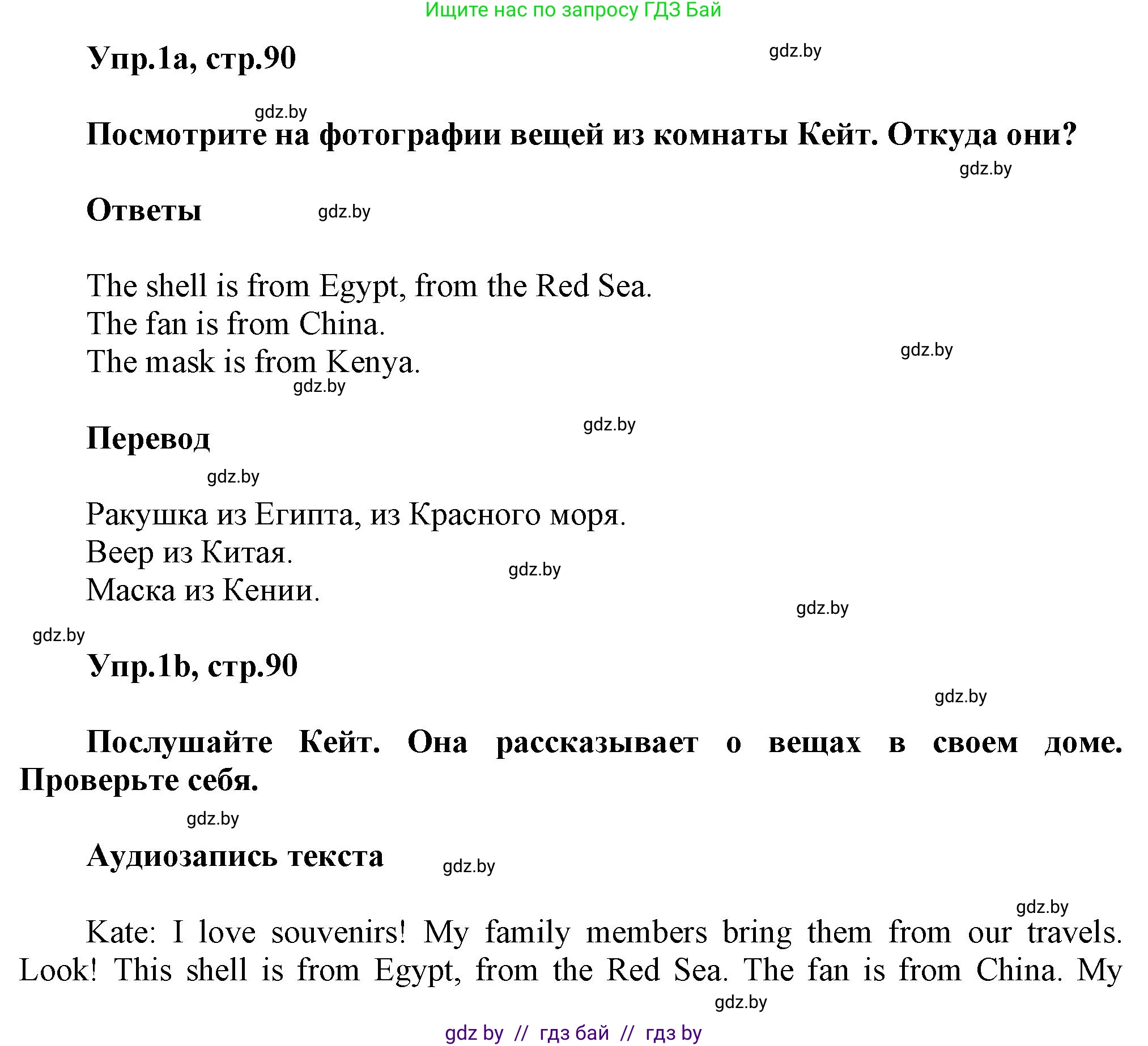 Английский язык (english), 5 класс Учебник, авторы: Демченко Наталья Валентиновна, Севрюкова Татьяна Юрьевна, Наумова Елена Георгиевна, Юхнель Наталья Валентиновна, Лапицкая Людмила Михайловна (Lapitskaya Ludmila), издательство Адукацыя i выхаванне, Минск, 2017, Часть ( Part) 2, страница 90, номер 1, Решение 1