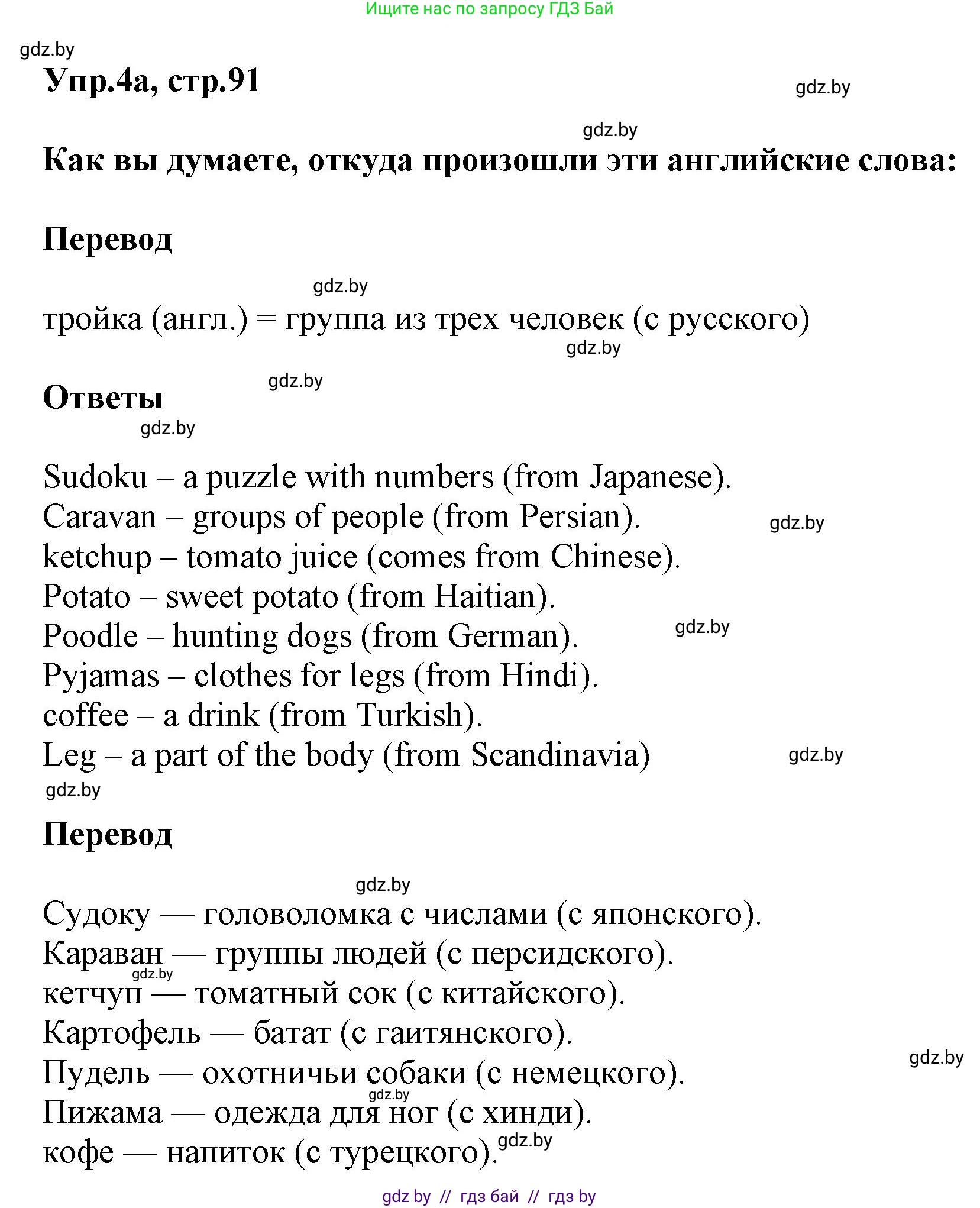Английский язык (english), 5 класс Учебник, авторы: Демченко Наталья Валентиновна, Севрюкова Татьяна Юрьевна, Наумова Елена Георгиевна, Юхнель Наталья Валентиновна, Лапицкая Людмила Михайловна (Lapitskaya Ludmila), издательство Адукацыя i выхаванне, Минск, 2017, Часть ( Part) 2, страница 91, номер 4, Решение 1