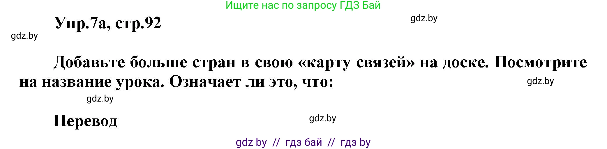 Английский язык (english), 5 класс Учебник, авторы: Демченко Наталья Валентиновна, Севрюкова Татьяна Юрьевна, Наумова Елена Георгиевна, Юхнель Наталья Валентиновна, Лапицкая Людмила Михайловна (Lapitskaya Ludmila), издательство Адукацыя i выхаванне, Минск, 2017, Часть ( Part) 2, страница 92, номер 7, Решение 1