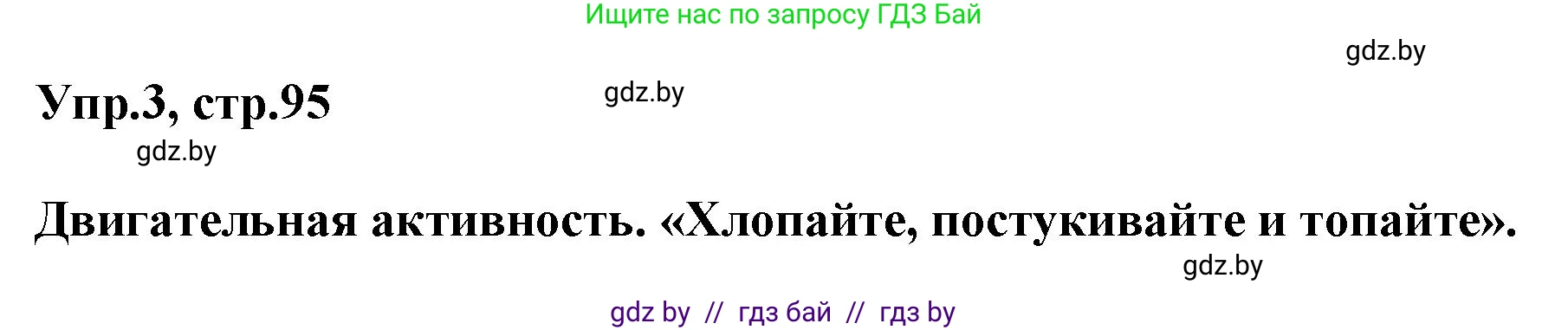 Английский язык (english), 5 класс Учебник, авторы: Демченко Наталья Валентиновна, Севрюкова Татьяна Юрьевна, Наумова Елена Георгиевна, Юхнель Наталья Валентиновна, Лапицкая Людмила Михайловна (Lapitskaya Ludmila), издательство Адукацыя i выхаванне, Минск, 2017, Часть ( Part) 2, страница 95, номер 3, Решение 1