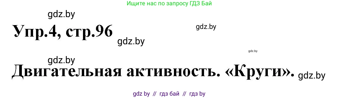 Английский язык (english), 5 класс Учебник, авторы: Демченко Наталья Валентиновна, Севрюкова Татьяна Юрьевна, Наумова Елена Георгиевна, Юхнель Наталья Валентиновна, Лапицкая Людмила Михайловна (Lapitskaya Ludmila), издательство Адукацыя i выхаванне, Минск, 2017, Часть ( Part) 2, страница 96, номер 4, Решение 1