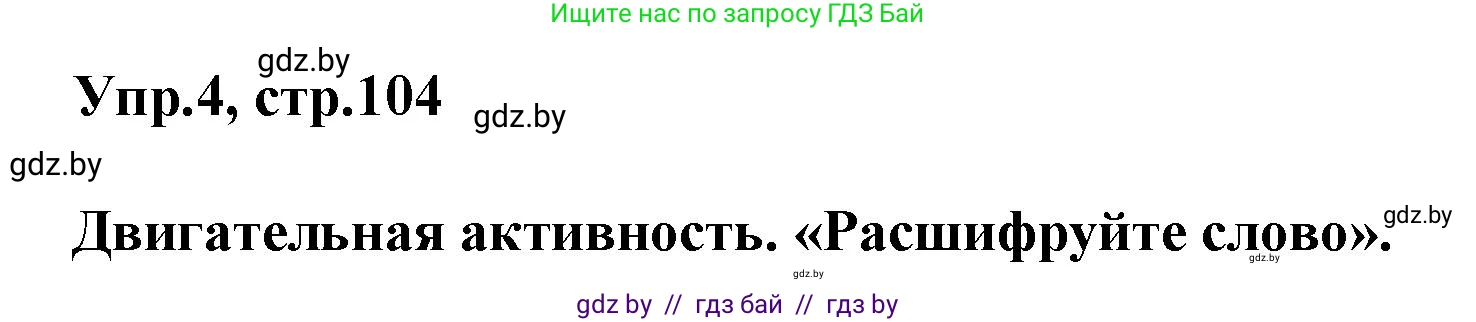 Английский язык (english), 5 класс Учебник, авторы: Демченко Наталья Валентиновна, Севрюкова Татьяна Юрьевна, Наумова Елена Георгиевна, Юхнель Наталья Валентиновна, Лапицкая Людмила Михайловна (Lapitskaya Ludmila), издательство Адукацыя i выхаванне, Минск, 2017, Часть ( Part) 2, страница 104, номер 4, Решение 1