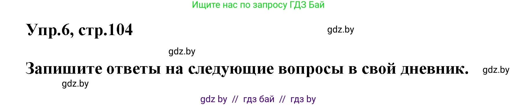 Английский язык (english), 5 класс Учебник, авторы: Демченко Наталья Валентиновна, Севрюкова Татьяна Юрьевна, Наумова Елена Георгиевна, Юхнель Наталья Валентиновна, Лапицкая Людмила Михайловна (Lapitskaya Ludmila), издательство Адукацыя i выхаванне, Минск, 2017, Часть ( Part) 2, страница 104, номер 6, Решение 1