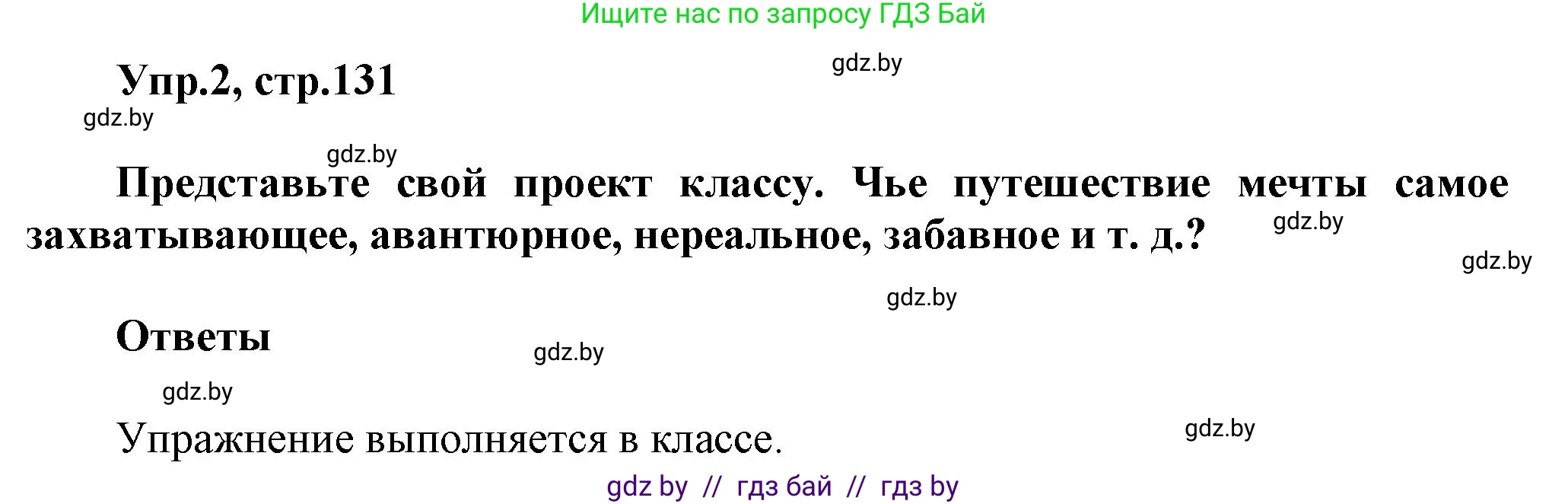 Английский язык (english), 5 класс Учебник, авторы: Демченко Наталья Валентиновна, Севрюкова Татьяна Юрьевна, Наумова Елена Георгиевна, Юхнель Наталья Валентиновна, Лапицкая Людмила Михайловна (Lapitskaya Ludmila), издательство Адукацыя i выхаванне, Минск, 2017, Часть ( Part) 2, страница 131, номер 2, Решение 1