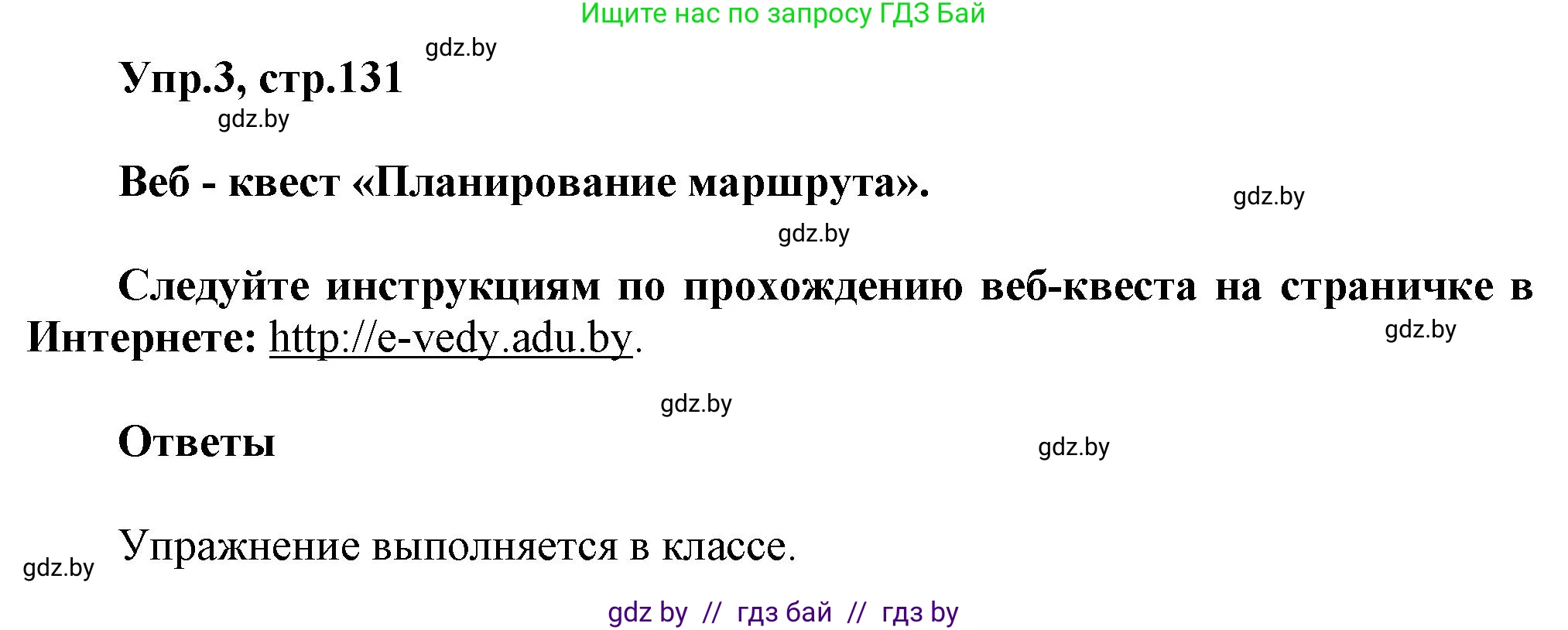 Английский язык (english), 5 класс Учебник, авторы: Демченко Наталья Валентиновна, Севрюкова Татьяна Юрьевна, Наумова Елена Георгиевна, Юхнель Наталья Валентиновна, Лапицкая Людмила Михайловна (Lapitskaya Ludmila), издательство Адукацыя i выхаванне, Минск, 2017, Часть ( Part) 2, страница 131, номер 3, Решение 1