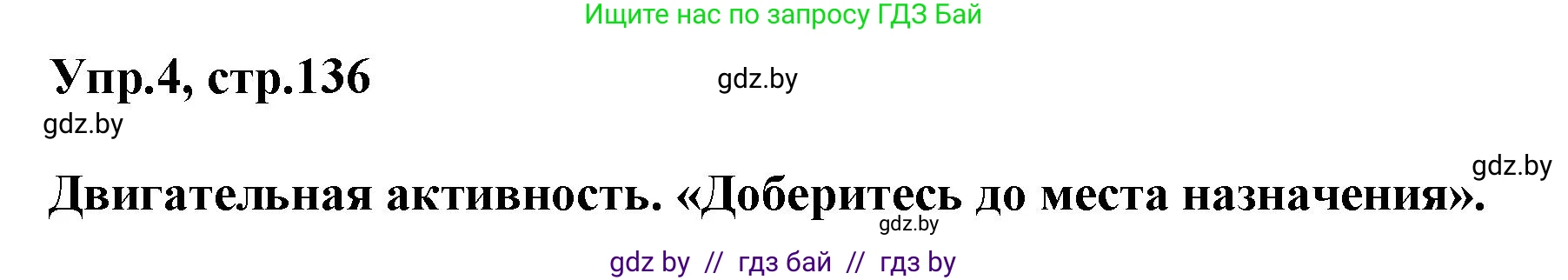 Английский язык (english), 5 класс Учебник, авторы: Демченко Наталья Валентиновна, Севрюкова Татьяна Юрьевна, Наумова Елена Георгиевна, Юхнель Наталья Валентиновна, Лапицкая Людмила Михайловна (Lapitskaya Ludmila), издательство Адукацыя i выхаванне, Минск, 2017, Часть ( Part) 2, страница 136, номер 4, Решение 1