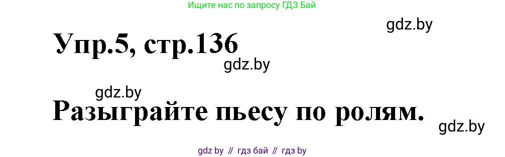 Английский язык (english), 5 класс Учебник, авторы: Демченко Наталья Валентиновна, Севрюкова Татьяна Юрьевна, Наумова Елена Георгиевна, Юхнель Наталья Валентиновна, Лапицкая Людмила Михайловна (Lapitskaya Ludmila), издательство Адукацыя i выхаванне, Минск, 2017, Часть ( Part) 2, страница 136, номер 5, Решение 1
