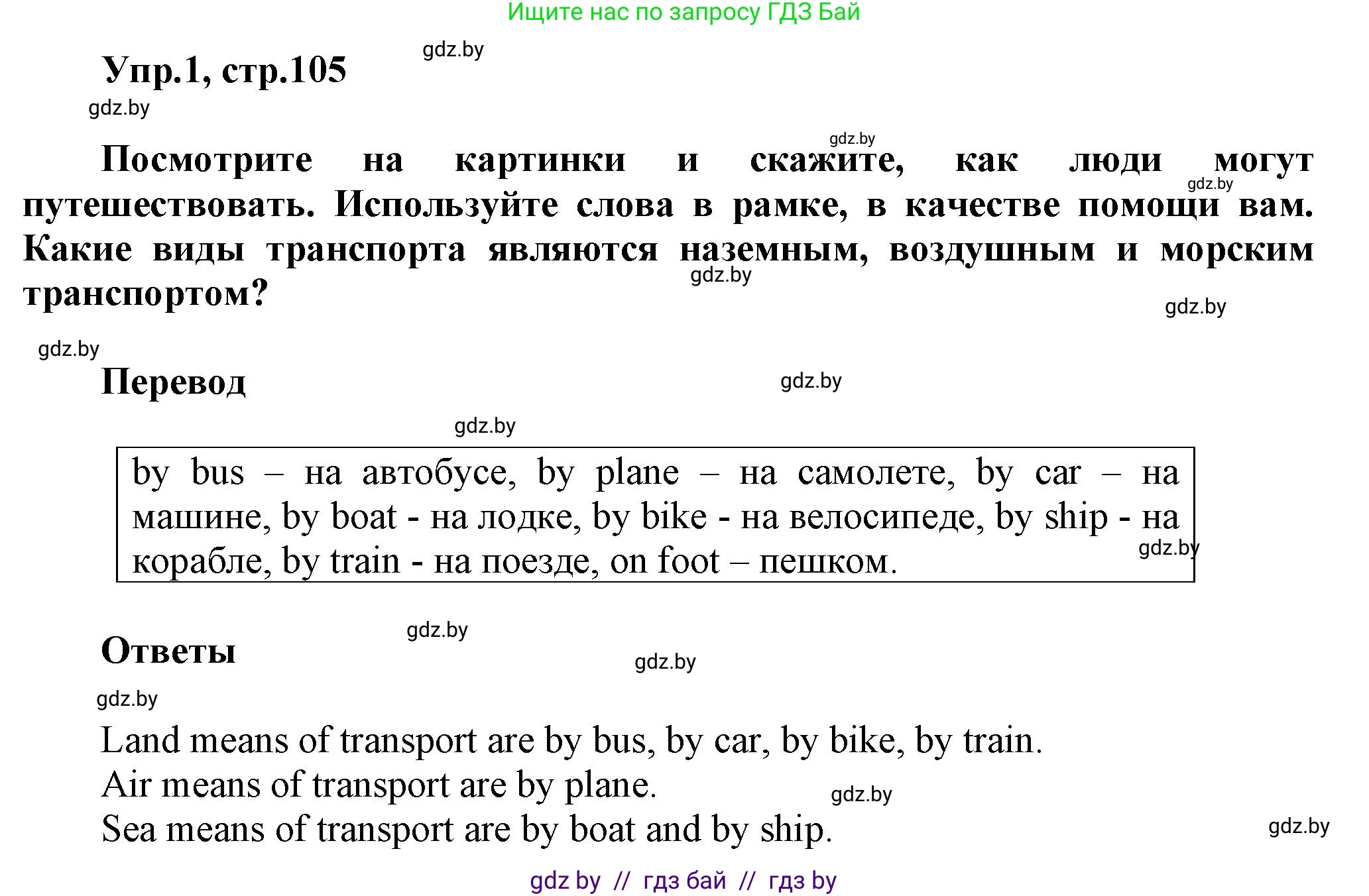 Английский язык (english), 5 класс Учебник, авторы: Демченко Наталья Валентиновна, Севрюкова Татьяна Юрьевна, Наумова Елена Георгиевна, Юхнель Наталья Валентиновна, Лапицкая Людмила Михайловна (Lapitskaya Ludmila), издательство Адукацыя i выхаванне, Минск, 2017, Часть ( Part) 2, страница 105, номер 1, Решение 1