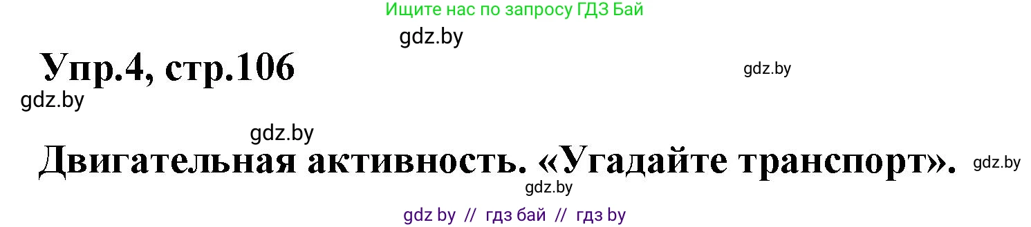 Английский язык (english), 5 класс Учебник, авторы: Демченко Наталья Валентиновна, Севрюкова Татьяна Юрьевна, Наумова Елена Георгиевна, Юхнель Наталья Валентиновна, Лапицкая Людмила Михайловна (Lapitskaya Ludmila), издательство Адукацыя i выхаванне, Минск, 2017, Часть ( Part) 2, страница 106, номер 4, Решение 1