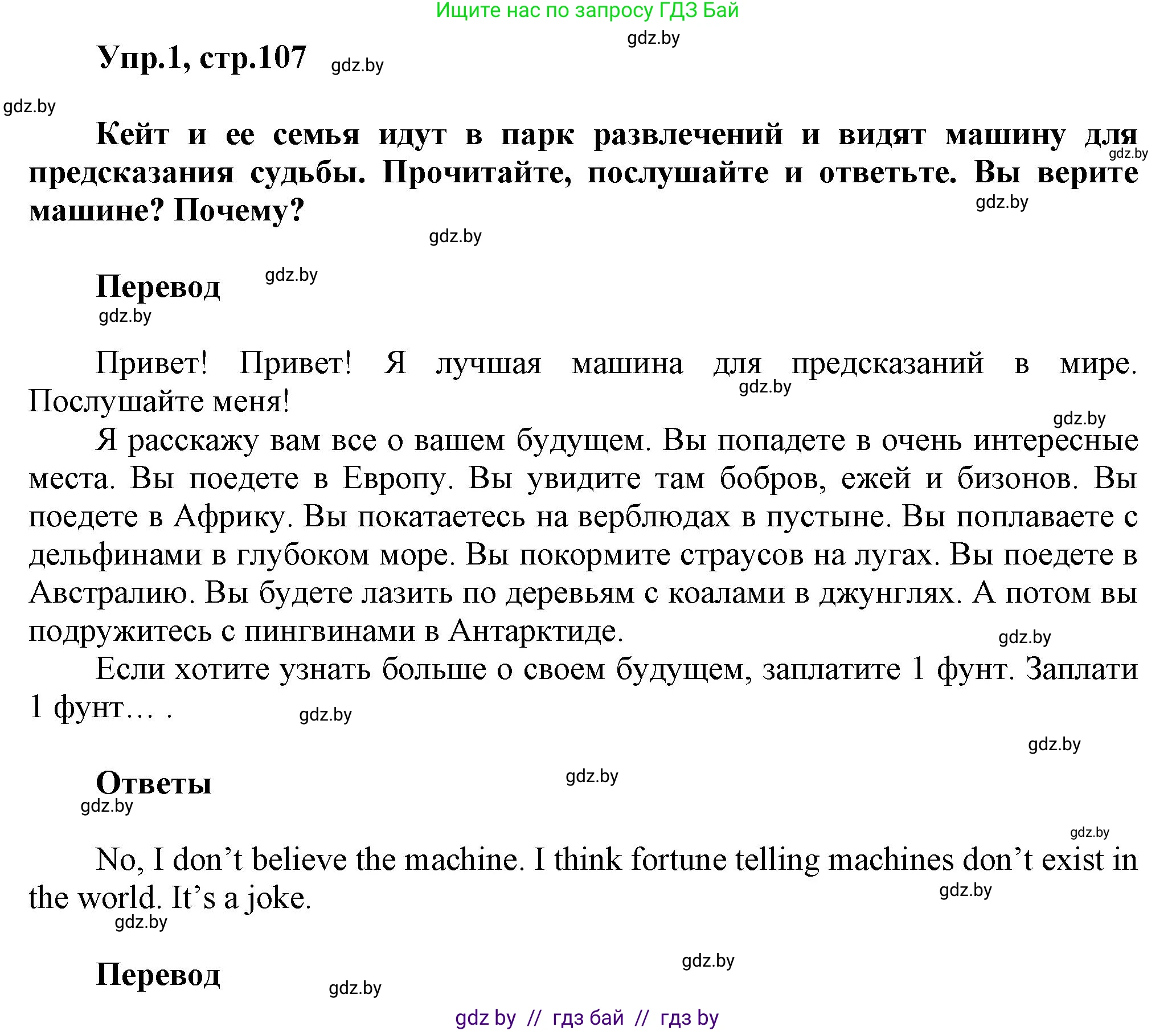 Английский язык (english), 5 класс Учебник, авторы: Демченко Наталья Валентиновна, Севрюкова Татьяна Юрьевна, Наумова Елена Георгиевна, Юхнель Наталья Валентиновна, Лапицкая Людмила Михайловна (Lapitskaya Ludmila), издательство Адукацыя i выхаванне, Минск, 2017, Часть ( Part) 2, страница 107, номер 1, Решение 1