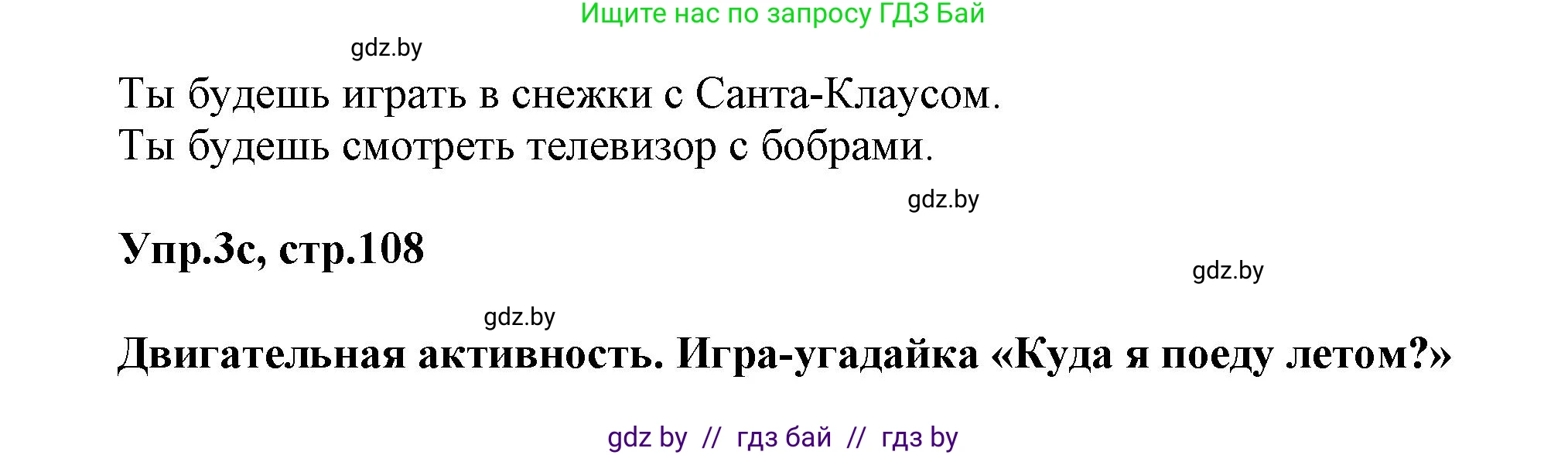Английский язык (english), 5 класс Учебник, авторы: Демченко Наталья Валентиновна, Севрюкова Татьяна Юрьевна, Наумова Елена Георгиевна, Юхнель Наталья Валентиновна, Лапицкая Людмила Михайловна (Lapitskaya Ludmila), издательство Адукацыя i выхаванне, Минск, 2017, Часть ( Part) 2, страница 108, номер 3, Решение 1 (продолжение 3)