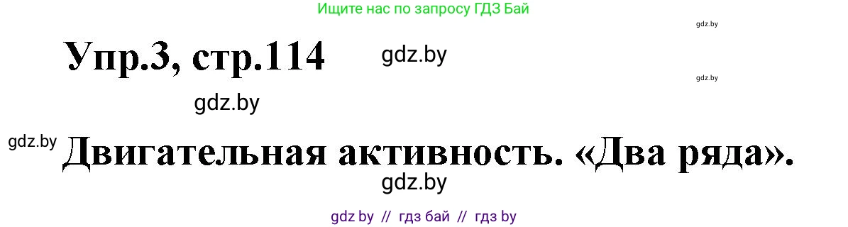 Английский язык (english), 5 класс Учебник, авторы: Демченко Наталья Валентиновна, Севрюкова Татьяна Юрьевна, Наумова Елена Георгиевна, Юхнель Наталья Валентиновна, Лапицкая Людмила Михайловна (Lapitskaya Ludmila), издательство Адукацыя i выхаванне, Минск, 2017, Часть ( Part) 2, страница 114, номер 3, Решение 1